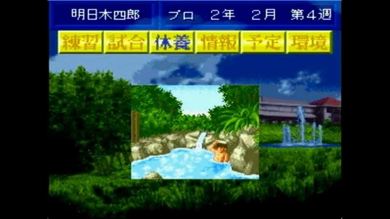 ベストショットプロゴルフ（スーファミ）の選手の休養風景（温泉）