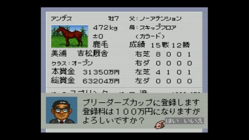 ダビスタ3（スーファミ）で競走馬をブリーダーズカップに登録する場面