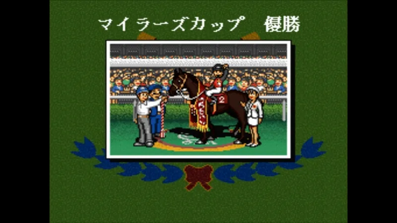 ダビスタ3（スーファミ）でマイラーズカップに優勝したところ