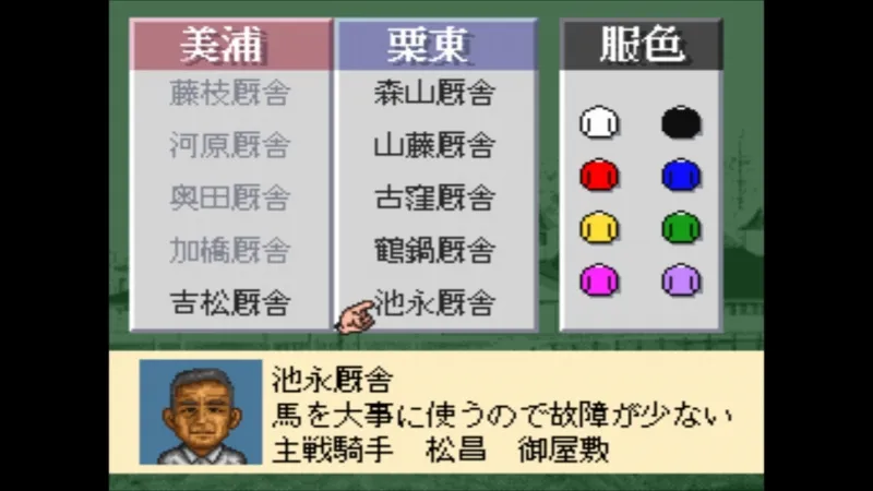 ダビスタ3（ファミコン）で池永厩舎を自厩舎に選んでいる様子