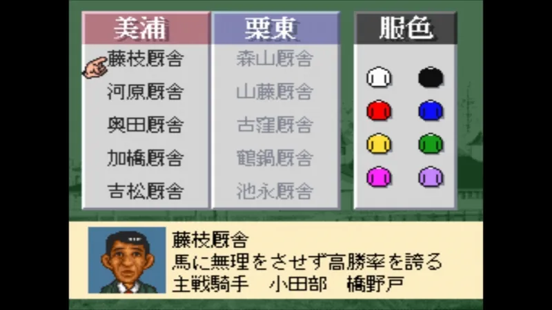 ダビスタ3（ファミコン）で自厩舎を選んでいる様子