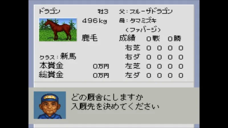ダビスタ3（ファミコン）で入厩先を選んでいる場面