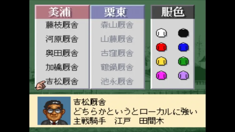 ダビスタ3（ファミコン）で吉松厩舎を自厩舎に選んでいる様子