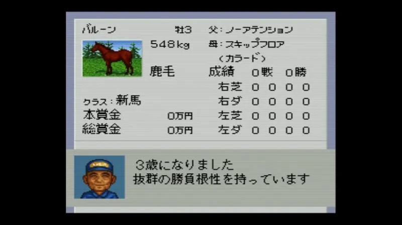 ダビスタ3（ファミコン）で3歳馬が抜群の勝負根性を持っているとコメントされた場面