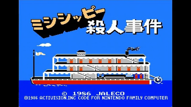 【FC】ミシシッピー殺人事件のタイトル画面