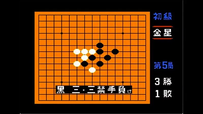 【FC】五目ならべ 連珠の金星で黒が三・三で禁手負けした場面