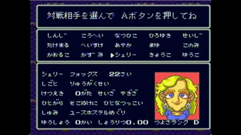 いただきストリート2（スーファミ）のシェリーのパラメータ