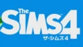 【PC】シムズ4のタイトル画面