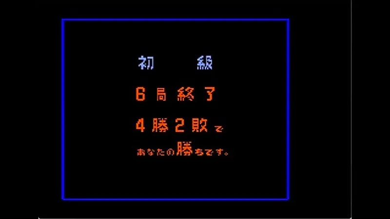 五目ならべ 連珠（ファミコン）の初級を4勝2敗で勝利した場面