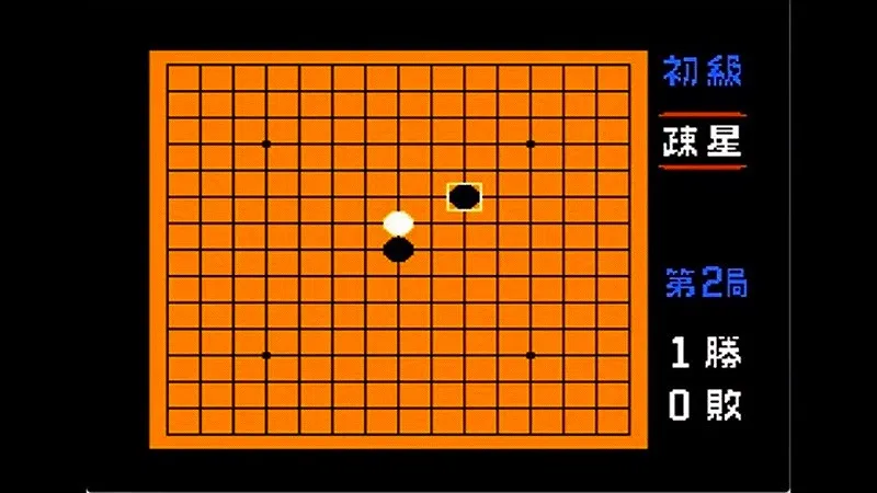 五目ならべ 連珠（ファミコン）の疎星で対局開始した場面