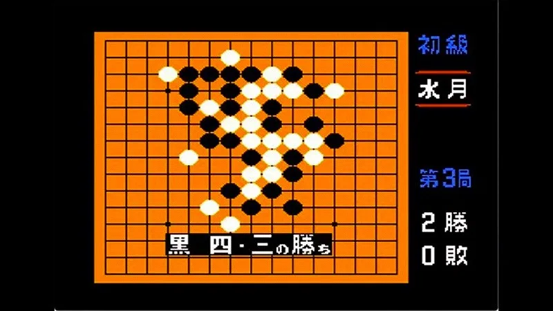 五目ならべ 連珠（ファミコン）の水月で黒が四・三で勝利した場面