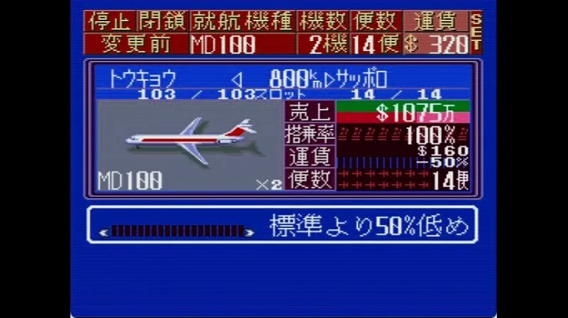 【SFC】エアマネ2で運賃を50%OFFにしている様子