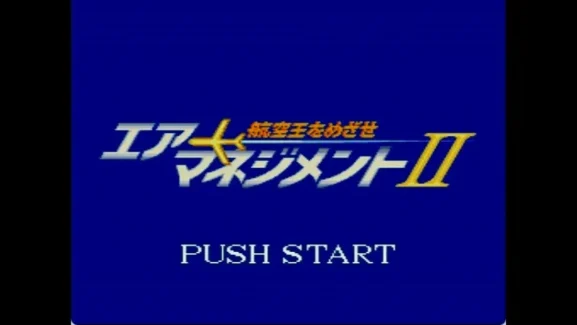 【SFC】エアマネ2のタイトル画面