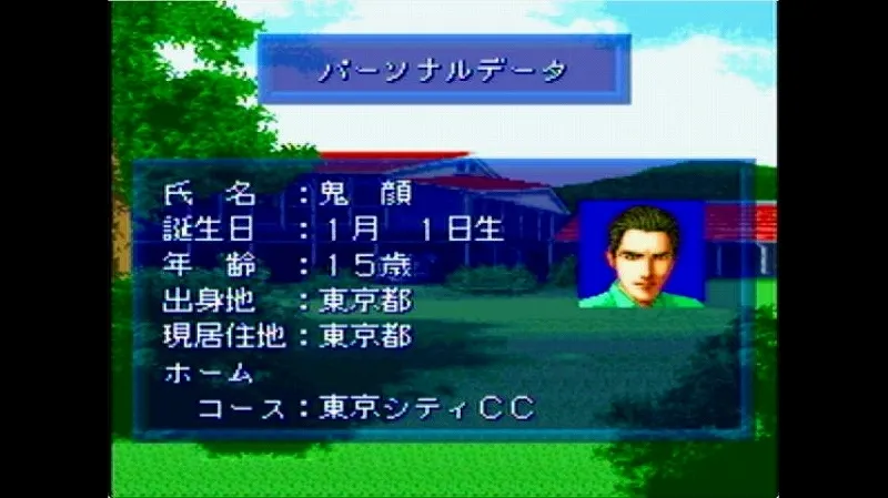 【SFC】ベストショットプロゴルフで選手のパーソナルデータを入力した場面