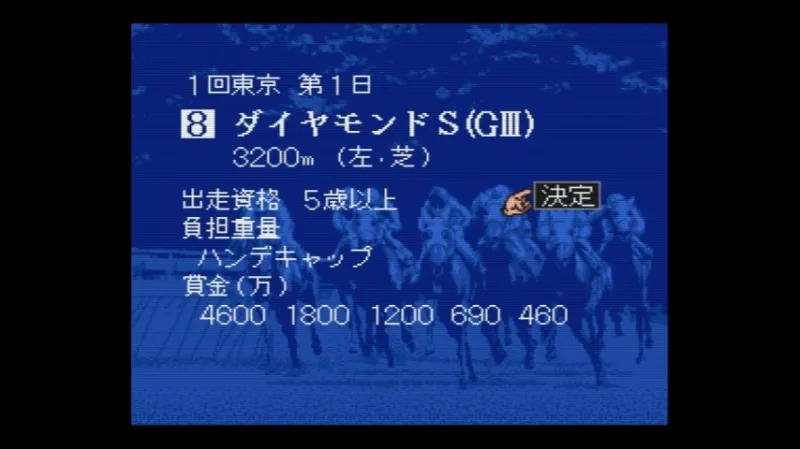 【SFC】ダビスタ3のダイヤモンドS(G3)の出走登録画面