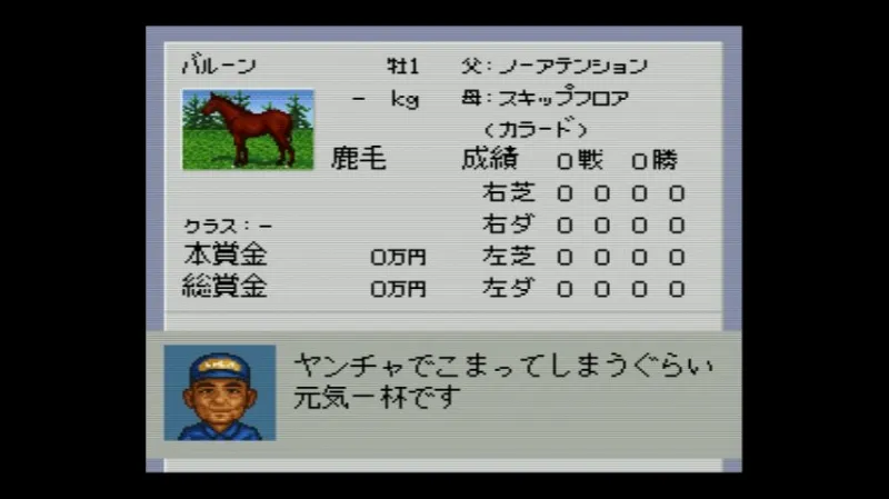 【SFC】ダビスタ3で当歳馬がヤンチャだとコメントされた場面