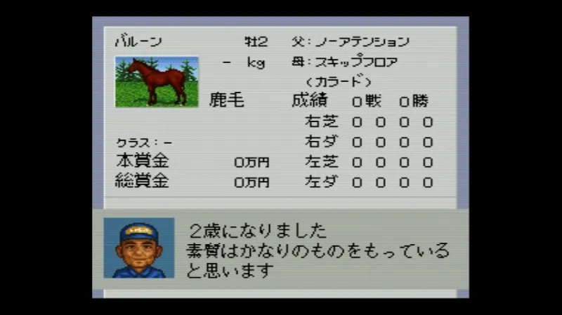【SFC】ダビスタ3で2歳馬が素質があるとコメントされた場面