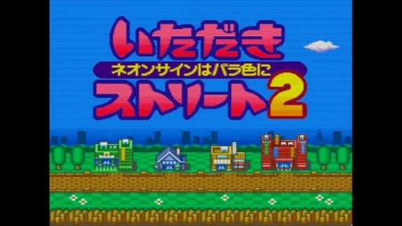 【SFC】いたスト2のタイトル画面