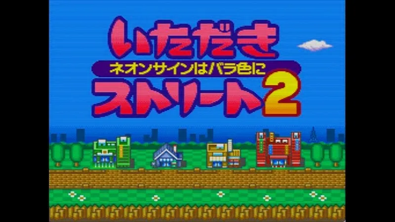 【SFC】いたスト2のタイトル画面