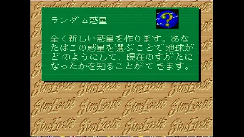 シムアース（スーファミ）のランダムプラネットの説明画面