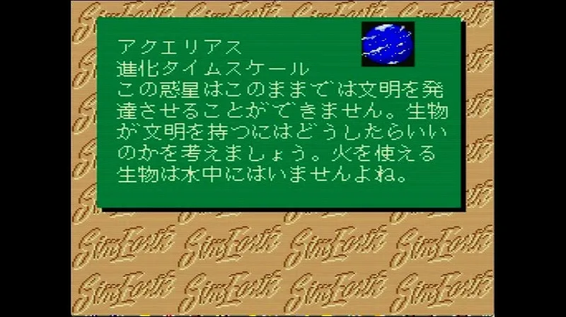 シムアース（スーファミ）のアクエリアスシナリオの説明