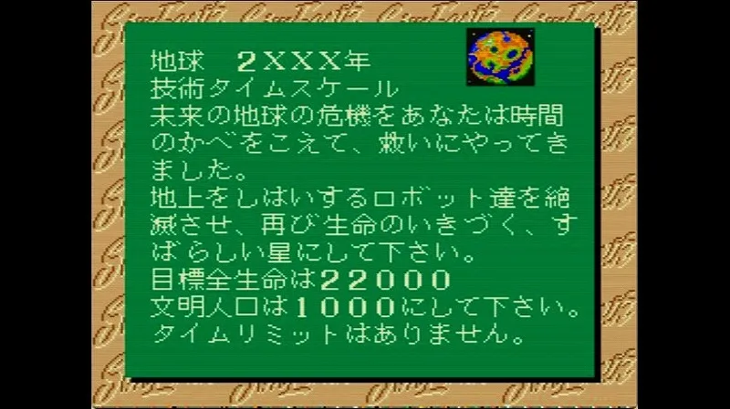 シムアース（スーファミ）の地球2XXX年シナリオの説明