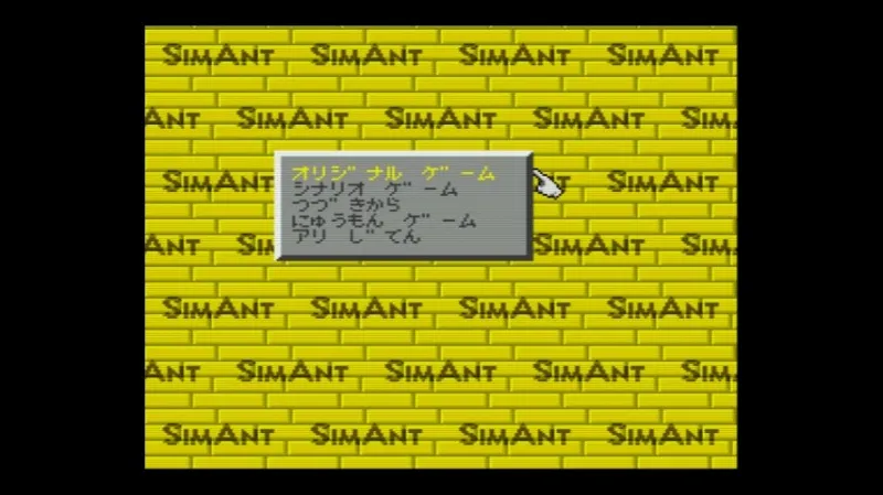 シムアント（スーファミ）のゲームモードの選択