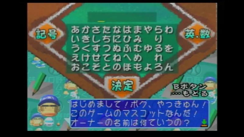 【SS】やきゅつくでオーナー名を決めている様子