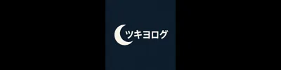 ツキヨログ