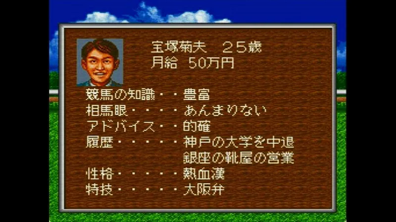 ウイポ2（スーファミ）の秘書候補の宝塚菊夫の紹介画面