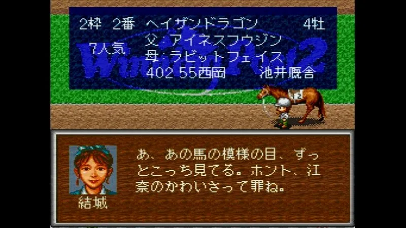ウイポ2（スーファミ）の秘書の結城江奈のパドックでのコメント