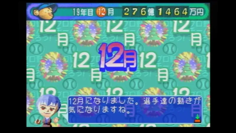 やきゅつく（セガサターン）の12月