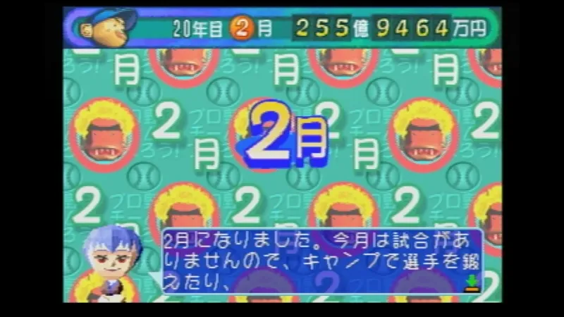 やきゅつく（セガサターン）の2月