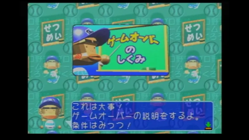 やきゅつく（セガサターン）のゲームオーバーの仕組み