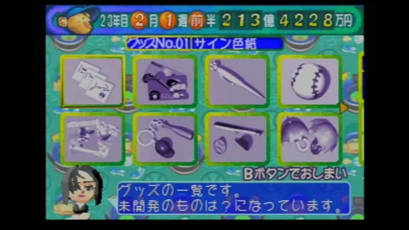 やきゅつく（セガサターン）のグッズの一覧画面