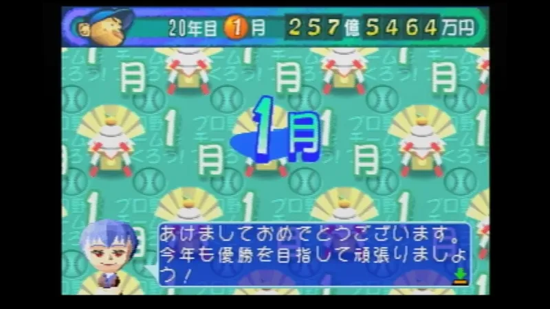 やきゅつく（セガサターン）の1月