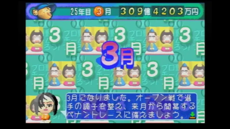 やきゅつく（セガサターン）の3月