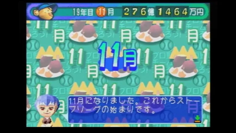 やきゅつく（セガサターン）の11月