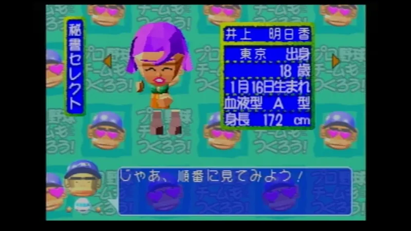 やきゅつく（セガサターン）で秘書を選んでいる様子