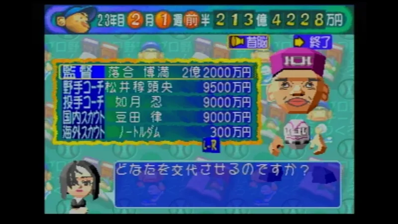 やきゅつく（セガサターン）のスタッフの交代画面