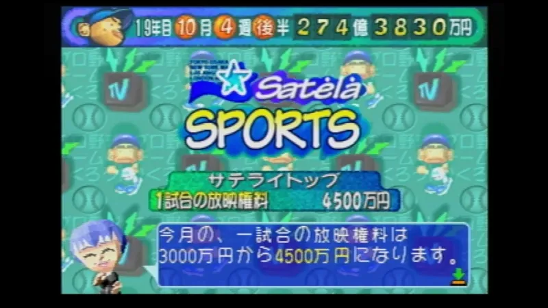 やきゅつく（セガサターン）でテレビ局の放映権料がアップした様子
