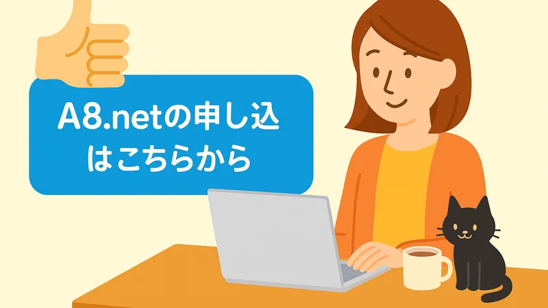 ノートパソコンで作業する女性と、隣に座る黒猫のイラスト。青い背景に「A8.netの申し込みはこちらから」のバナーが表示されている。