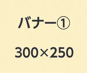 バナー①（300×250サイズ）のサンプル画像