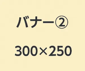 バナー②（300×250サイズ）のサンプル画像
