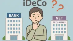 iDeCoの金融機関選びに悩む人のイラスト。銀行とネット証券の建物が描かれている。