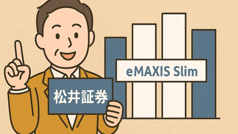 松井証券を推している男性のイラスト。背景にはeMAXIS Slimの棒グラフが描かれている。