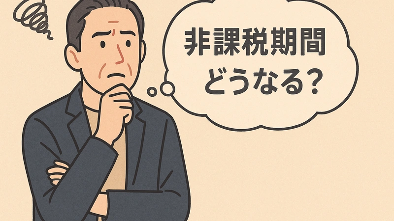 中年男性が非課税期間の終了後にどうなるかを考えている様子