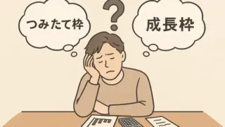 新NISAのつみたて投資枠と成長投資枠の使い方に悩む男性が机に向かって考え込んでいるイラスト