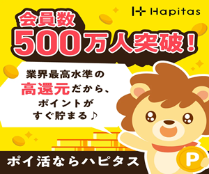 ハピタスのポイ活バナー：会員数500万人突破。業界最高水準の高還元でポイントが貯まる／ライオンのキャラクター付き