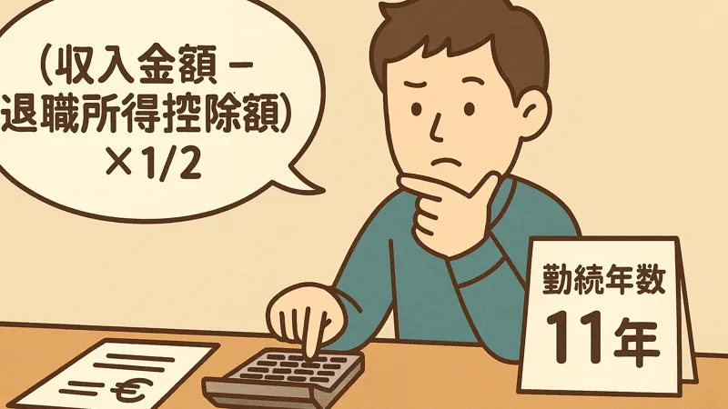 iDeCoの一時金を退職所得として計算する様子を描いたイラスト。人物が電卓を操作しながら、勤続年数11年と退職所得の計算式を確認している。